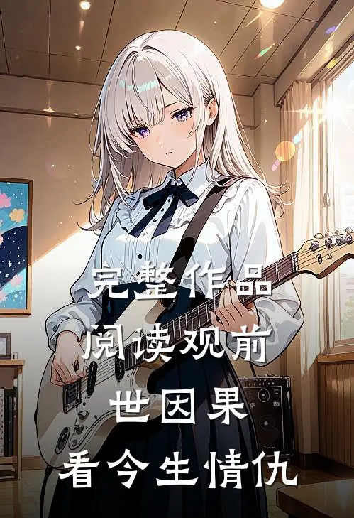 完整作品阅读观前世因果，看今生情仇
