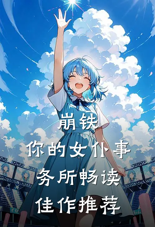 崩铁，你的女仆事务所畅读佳作推荐