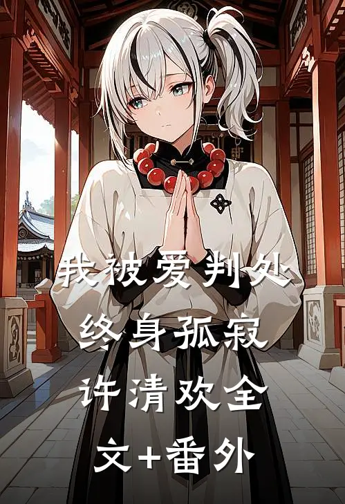 我被爱判处终身孤寂许清欢全文+番外