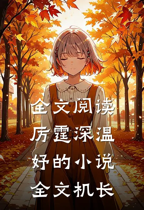 全文阅读厉霆深温妤的小说全文机长