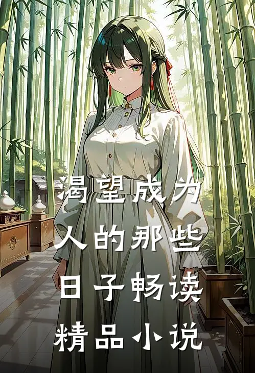 渴望成为人的那些日子畅读精品小说