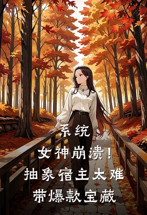 系统：女神崩溃！抽象宿主太难带爆款宝藏