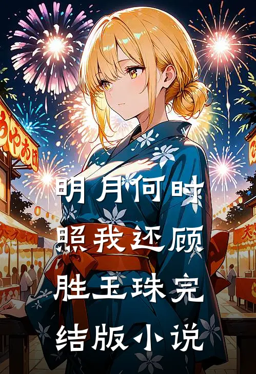 明月何时照我还顾胜玉珠完结版小说