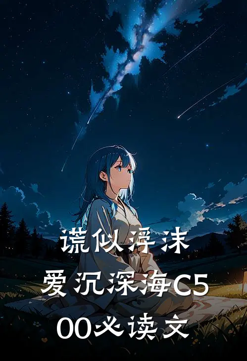 谎似浮沫，爱沉深海C500必读文
