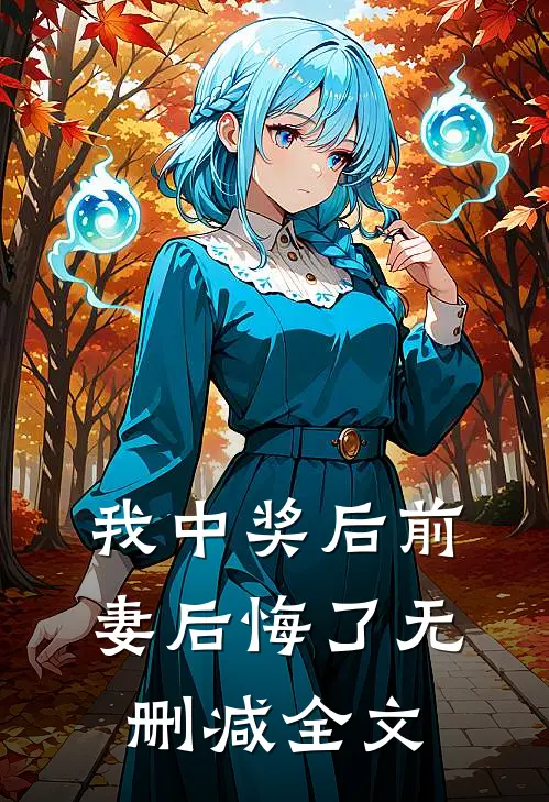 我中奖后前妻后悔了无删减全文