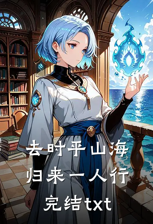 去时平山海，归来一人行完结txt