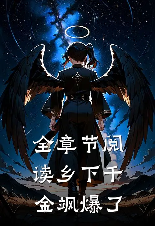 全章节阅读乡下千金飒爆了