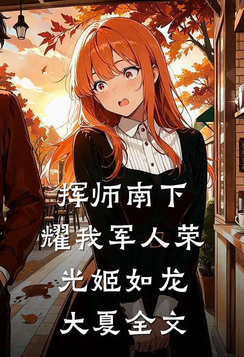 挥师南下，耀我军人荣光姬如龙大夏全文