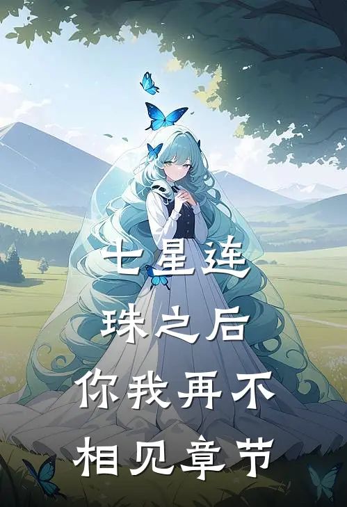七星连珠之后，你我再不相见章节
