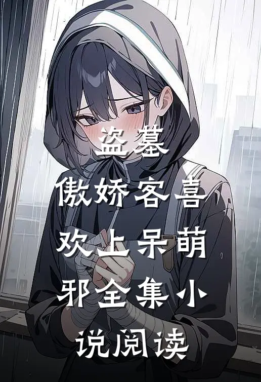 盗墓：傲娇客喜欢上呆萌邪全集小说阅读
