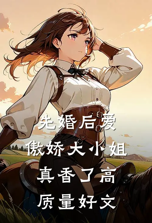 先婚后爱：傲娇大小姐真香了高质量好文