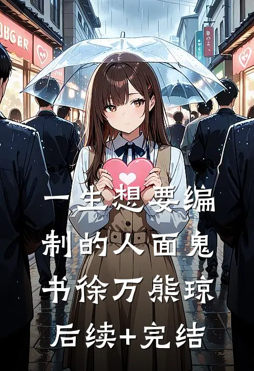 《一生想要编制的人面鬼书》徐万熊琼后续+完结