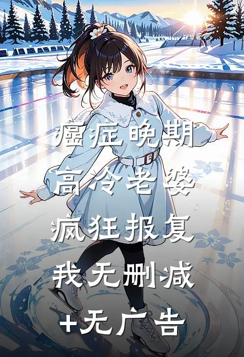 癌症晚期，高冷老婆疯狂报复我无删减+无广告