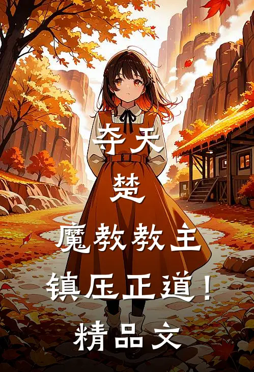 夺天，楚，魔教教主，镇压正道！精品文