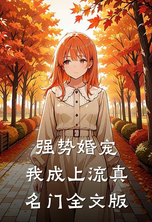 强势婚宠，我成上流真名门全文版