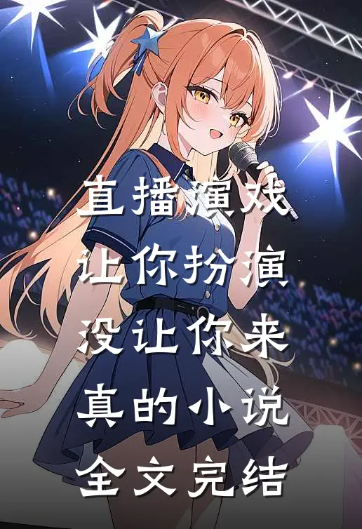 直播演戏让你扮演没让你来真的小说全文完结