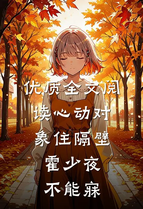 优质全文阅读心动对象住隔壁，霍少夜不能寐