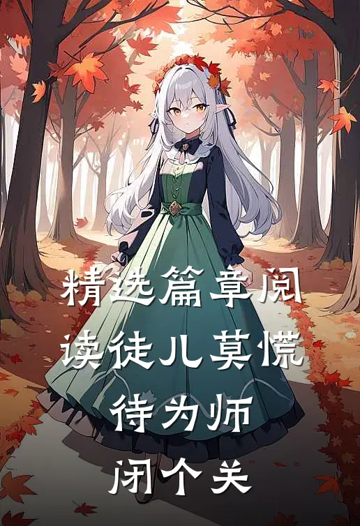 精选篇章阅读徒儿莫慌，待为师闭个关