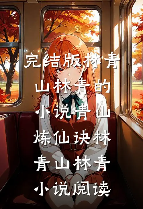 完结版林青山林青的小说青山炼仙诀林青山林青小说阅读