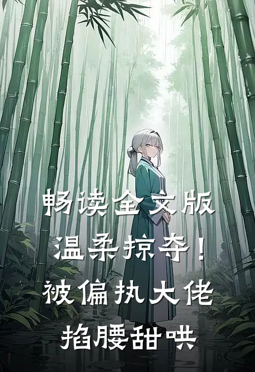 畅读全文版温柔掠夺！被偏执大佬掐腰甜哄