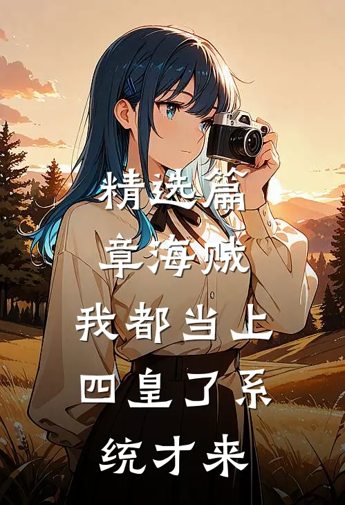 精选篇章海贼：我都当上四皇了系统才来