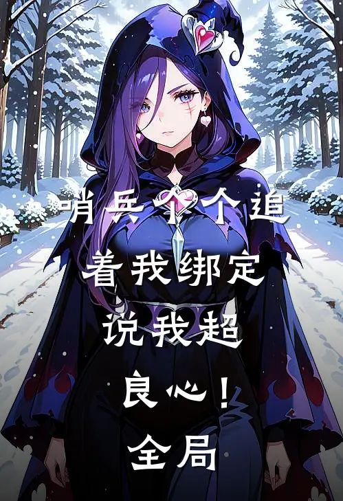 哨兵个个追着我绑定，说我超良心！全局