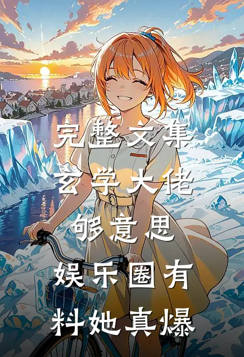 完整文集玄学大佬够意思，娱乐圈有料她真爆