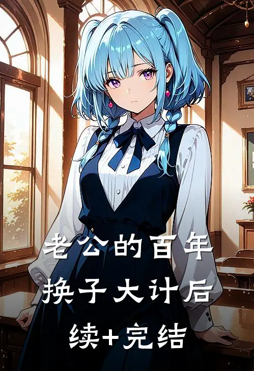 老公的百年换子大计后续+完结