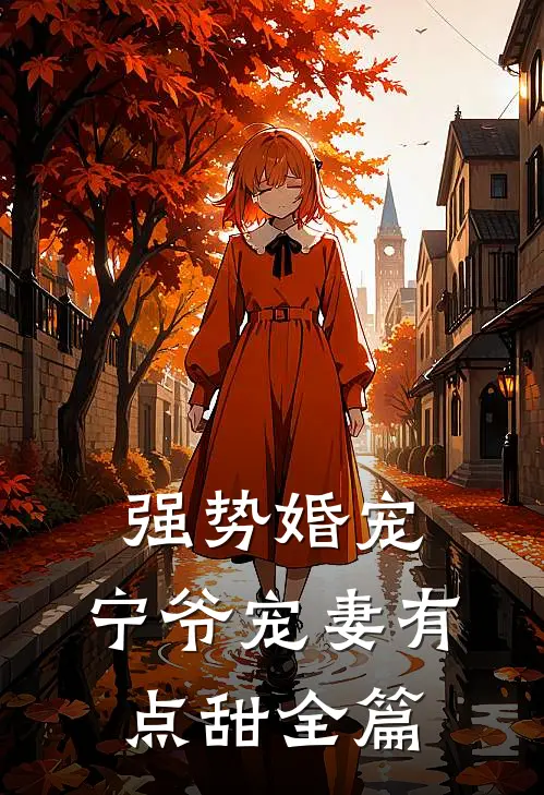 强势婚宠，宁爷宠妻有点甜全篇