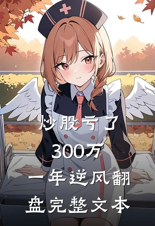 炒股亏了300万，一年逆风翻盘完整文本
