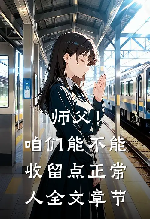 师父！咱们能不能收留点正常人全文章节