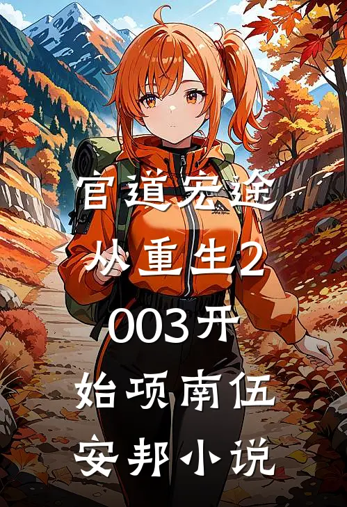 官道宏途：从重生2003开始项南伍安邦小说