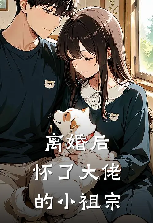 离婚后，怀了大佬的小祖宗