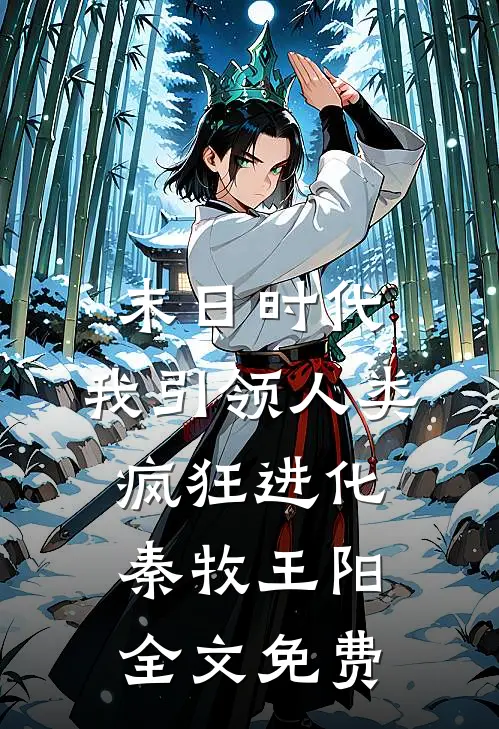 末日时代，我引领人类疯狂进化秦牧王阳全文免费