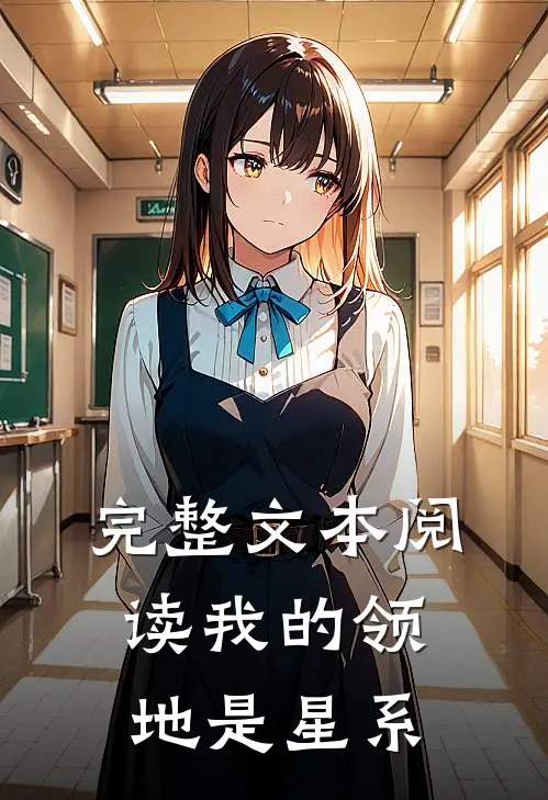 完整文本阅读我的领地是星系