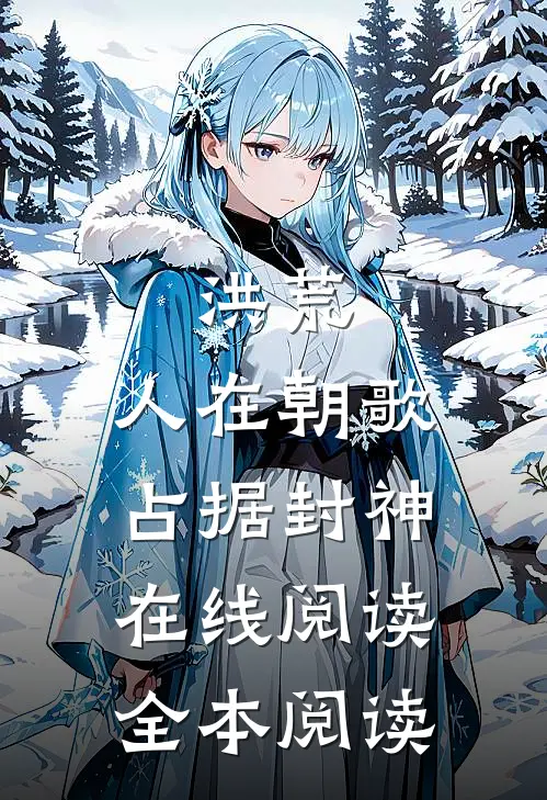 洪荒：人在朝歌，占据封神在线阅读全本阅读