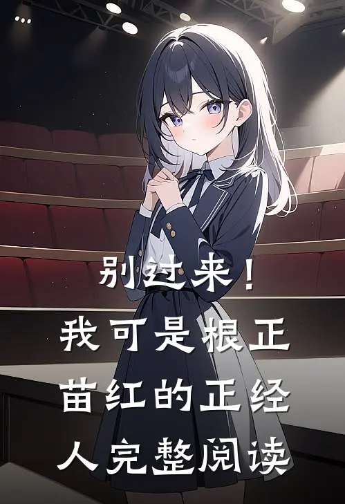 别过来！我可是根正苗红的正经人完整阅读