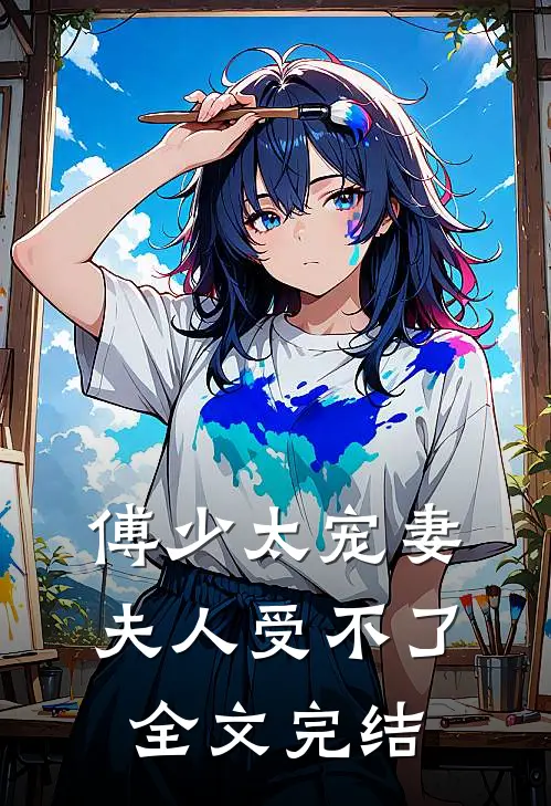 傅少太宠妻，夫人受不了全文完结