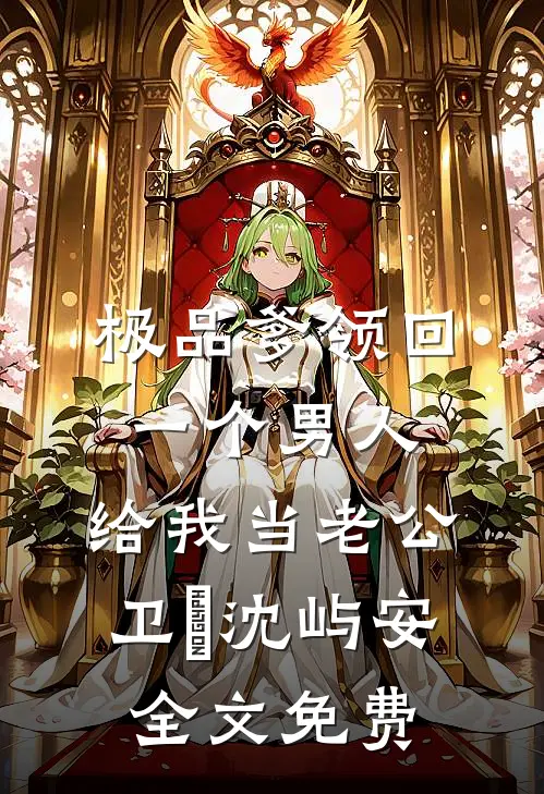 极品爹领回一个男人，给我当老公卫玥沈屿安全文免费