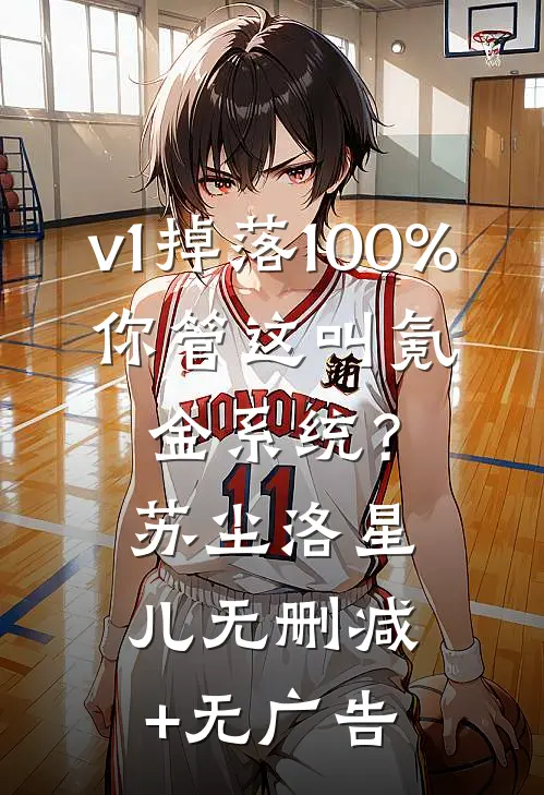 v1掉落100%，你管这叫氪金系统？苏尘洛星儿无删减+无广告