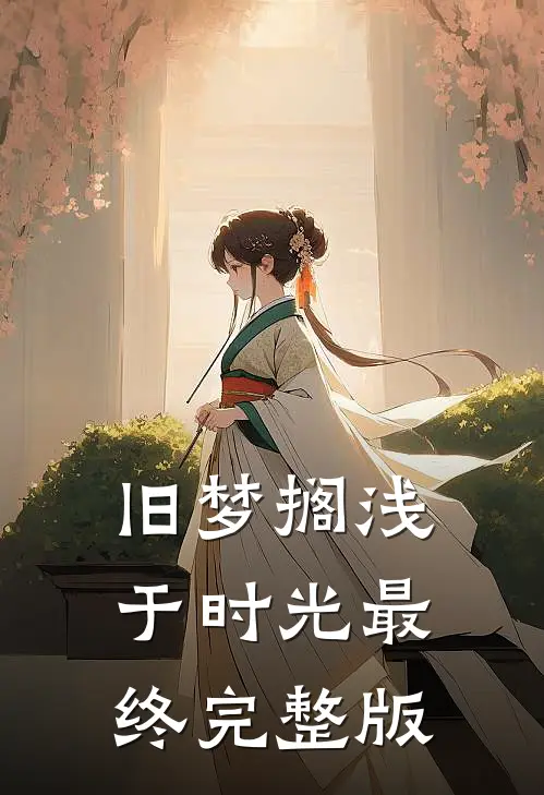 旧梦搁浅于时光最终完整版