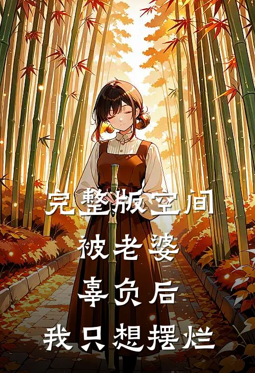 完整版空间：被老婆辜负后，我只想摆烂