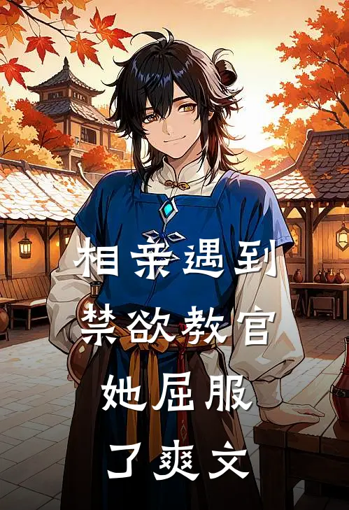 相亲遇到禁欲教官，她屈服了爽文