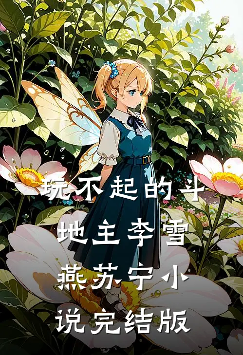 玩不起的斗地主李雪燕苏宁小说完结版