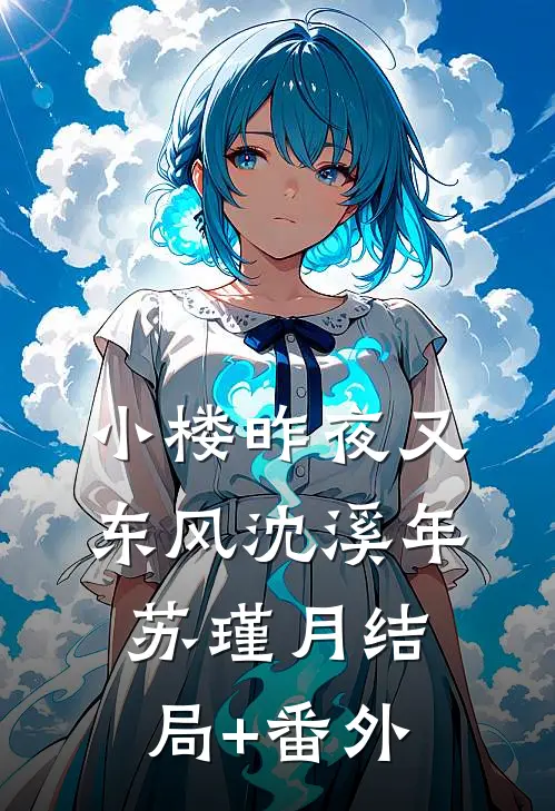 小楼昨夜又东风沈溪年苏瑾月结局+番外