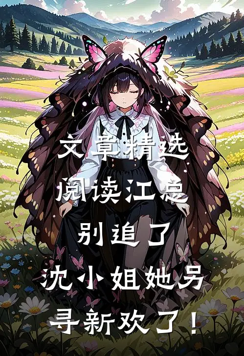 文章精选阅读 江总别追了，沈小姐她另寻新欢了！