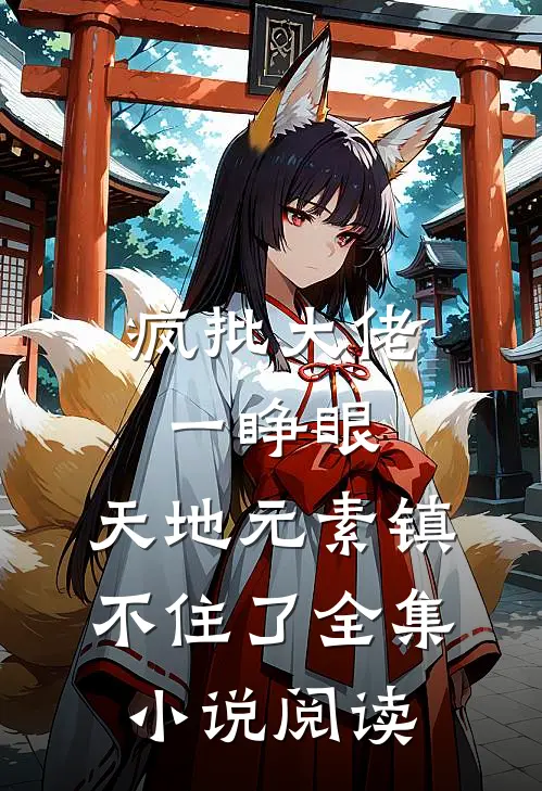 疯批大佬一睁眼，天地元素镇不住了全集小说阅读