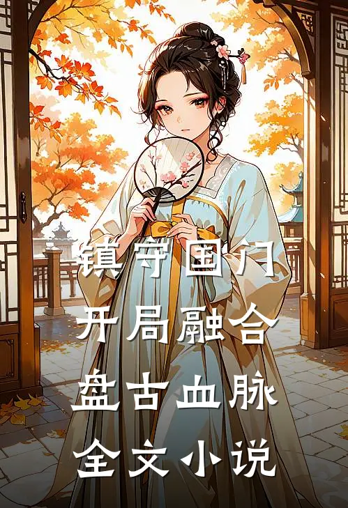 镇守国门：开局融合盘古血脉全文小说