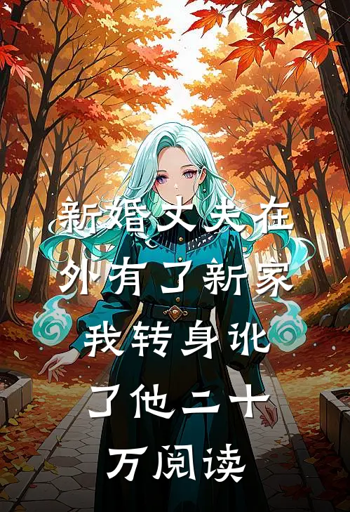 新婚丈夫在外有了新家，我转身讹了他二十万阅读