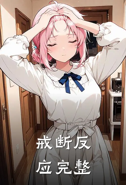 戒断反应完整